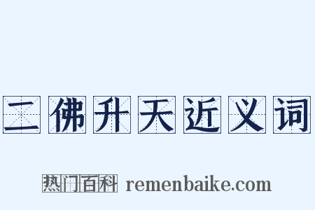 二佛升天近义词是什么意思的图片
